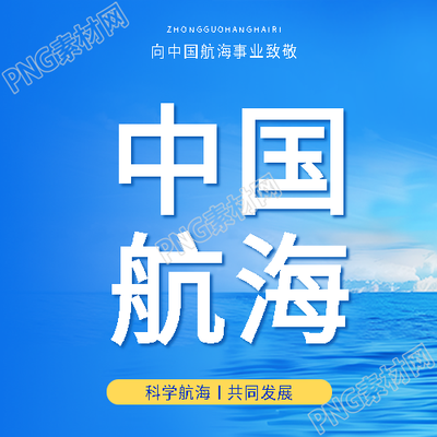 中国航海日知识普及微信公众号次图
