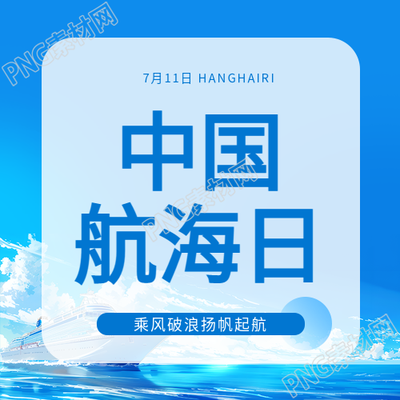 7月11日中国航海日微信公众号次图