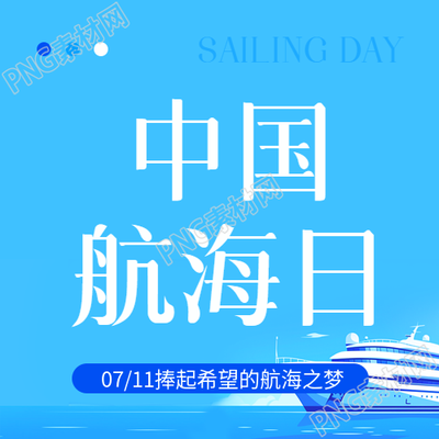 中国航海日简约宣传微信公众号次图