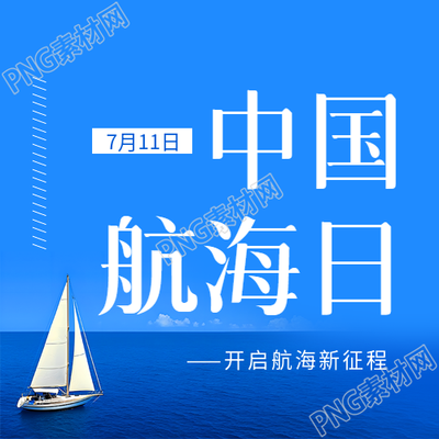 中国航海日蓝色简约微信公众号次图