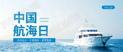 中国航海日主题活动微信公众号首图