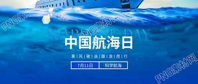 中国航海日教育活动微信公众号首图