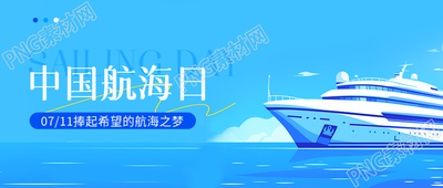 中国航海日庆祝活动微信公众号首图