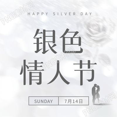 银色情人节爱意满满微信公众号次图