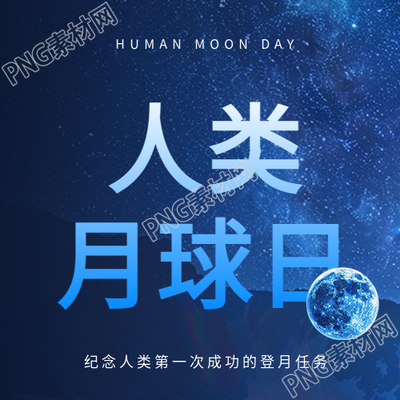 人类月球日主题活动微信公众号次图