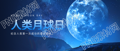 人类月球日纪念登月成功微信公众号首图