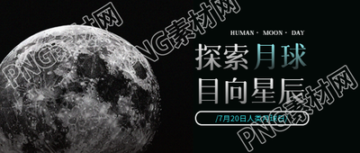 人类月球日黑色简约微信公众号首图