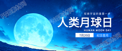 人类月球日创意宣传微信公众号首图