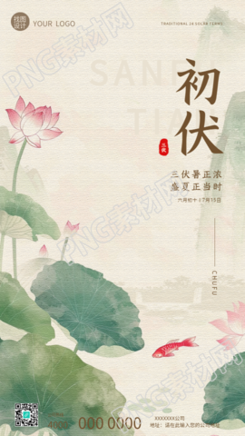 今日初伏水墨荷花创意手机海报