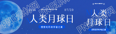 人类月球日纪念日公众号封面图