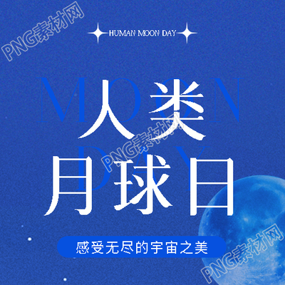 人类月球日简约微信公众号次图