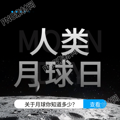 人类月球日简约宣传微信公众号次图