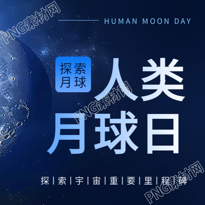 人类月球日宣传微信公众号次图
