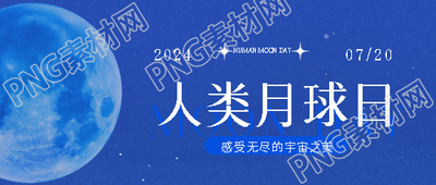 人类月球日简约月球微信公众号首图