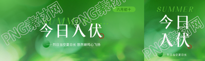 今日入伏小清新风格公众号封面图