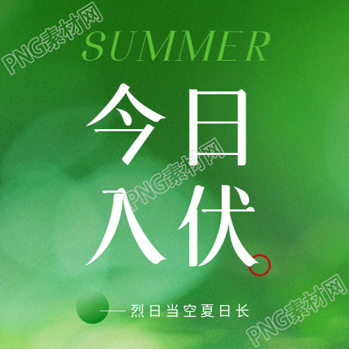 今日入伏简约宣传微信公众号次图