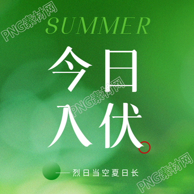 今日入伏简约宣传微信公众号次图
