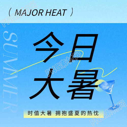 今日大暑蓝色渐变微信公众号次图
