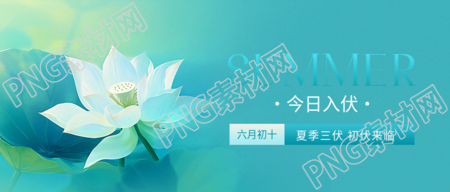 夏季三伏初伏来临微信公众号首图
