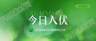 今日入伏绿色光影微信公众号首图
