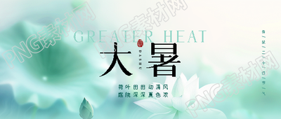 大暑节气创意宣传微信公众号首图