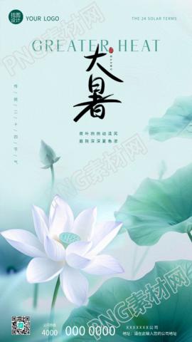 24节气大暑简约白莲花手机海报