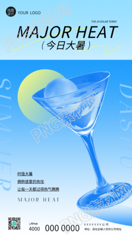 今日大暑夏日小清新手机海报