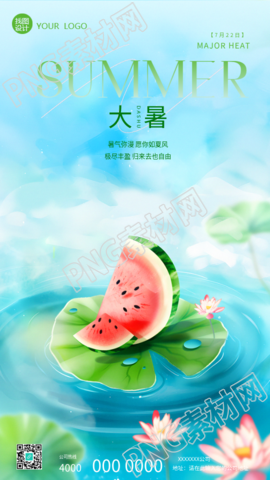 大暑时节水彩风西瓜手机海报