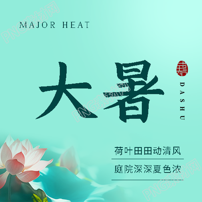 大暑时节夏日饮凉茶微信公众号次图