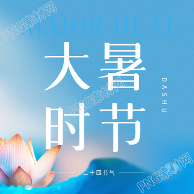大暑时节创意蓝色微信公众号次图