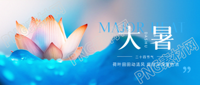 24节气大暑中医养生微信公众号首图