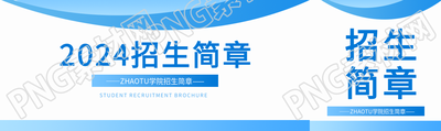 招生简章纯色简约公众号封面图