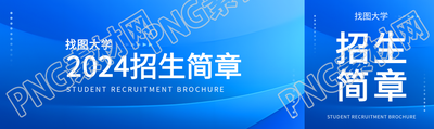 2024招生简章创意宣传公众号封面图