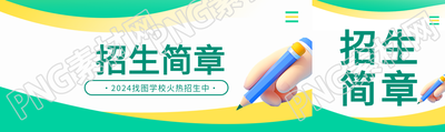 招生简章简约通用公众号封面图