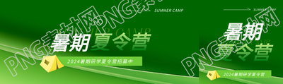 暑期夏令营招生公众号封面图