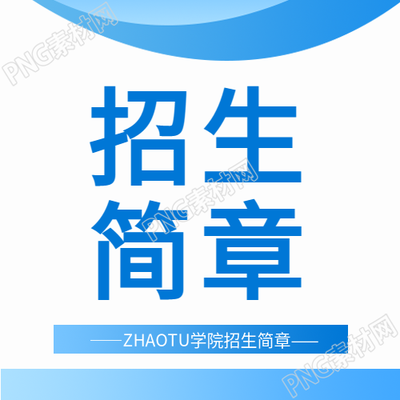 招生简章招生计划微信公众号次图