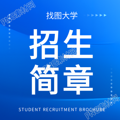 招生简章火热报名微信公众号次图