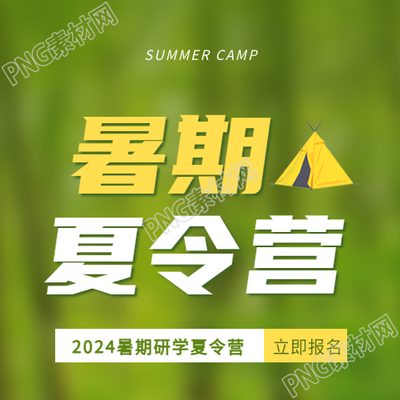暑期夏令营招生报名微信公众号次图
