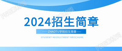 大学招生简章简约微信公众号首图
