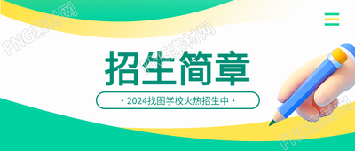 招生简章3D风格微信公众号首图