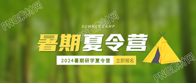暑期夏令营研学活动微信公众号首图