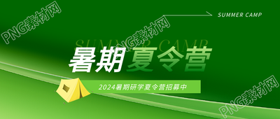 暑期夏令营绿色渐变微信公众号首图
