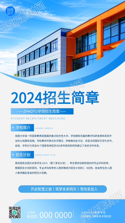 2024招生简章学校简介手机海报