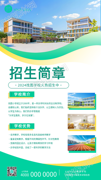 招生简章绿色简约通用手机海报