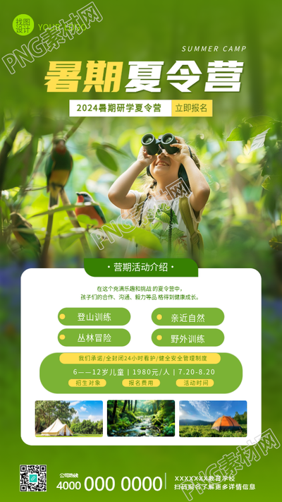 暑期夏令营活动介绍手机海报