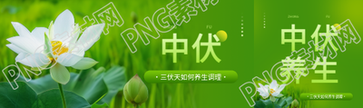 中伏养生知识讲座公众号封面图
