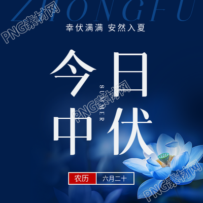 今日中伏注意防暑微信公众号次图