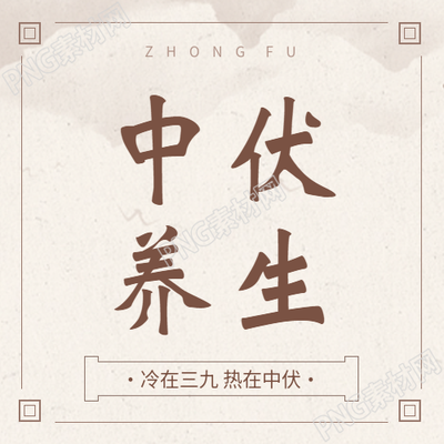 中伏养生中医宣传微信公众号次图