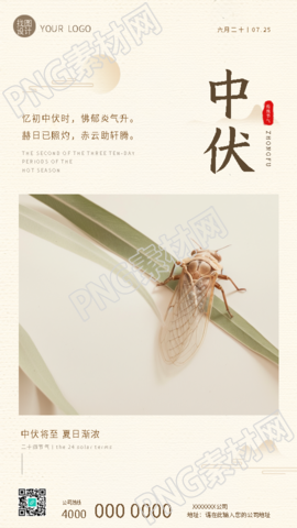 中伏将至夏蝉实景宣传手机海报