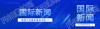 国际新闻重要消息公众号封面图